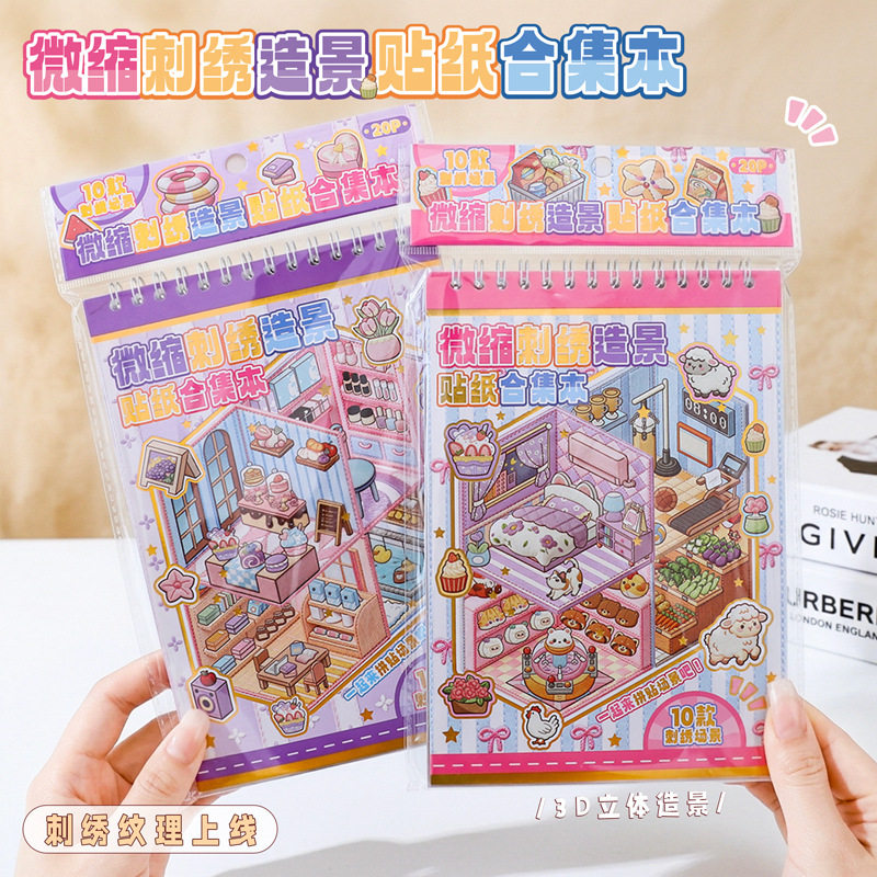 微缩刺绣造景贴纸合集本 线圈款3D立体小屋可DIY手账场景贴安静书