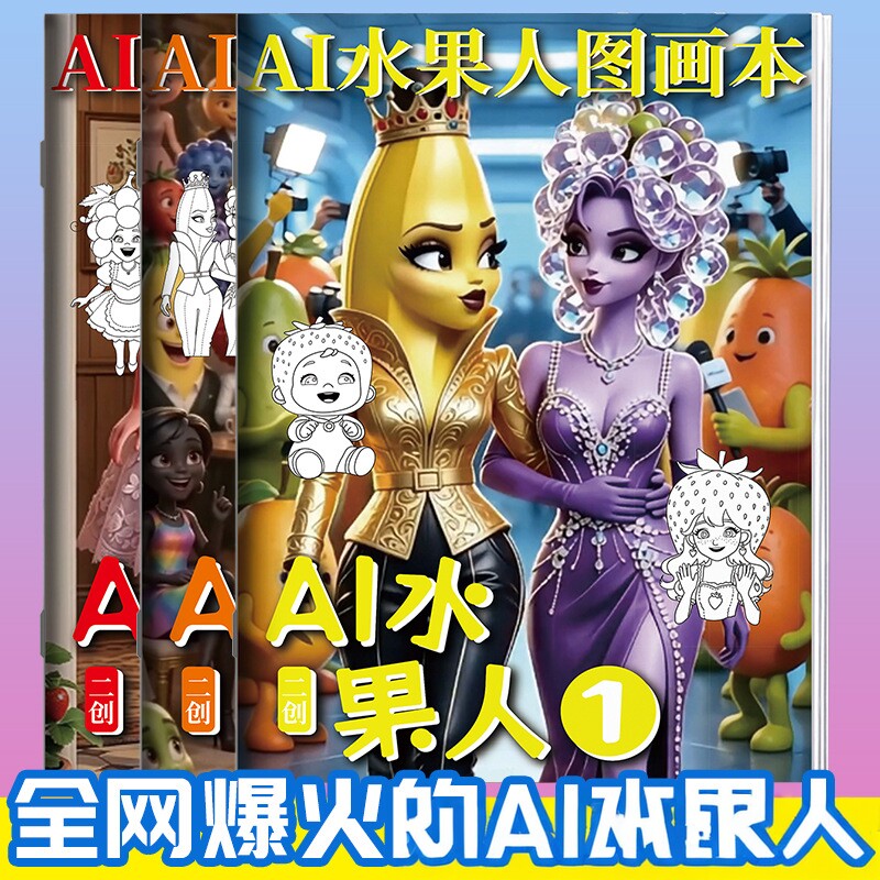 AI水果人漫画入门手绘描摹本动漫人物线稿描绘线描儿童描画绘画本