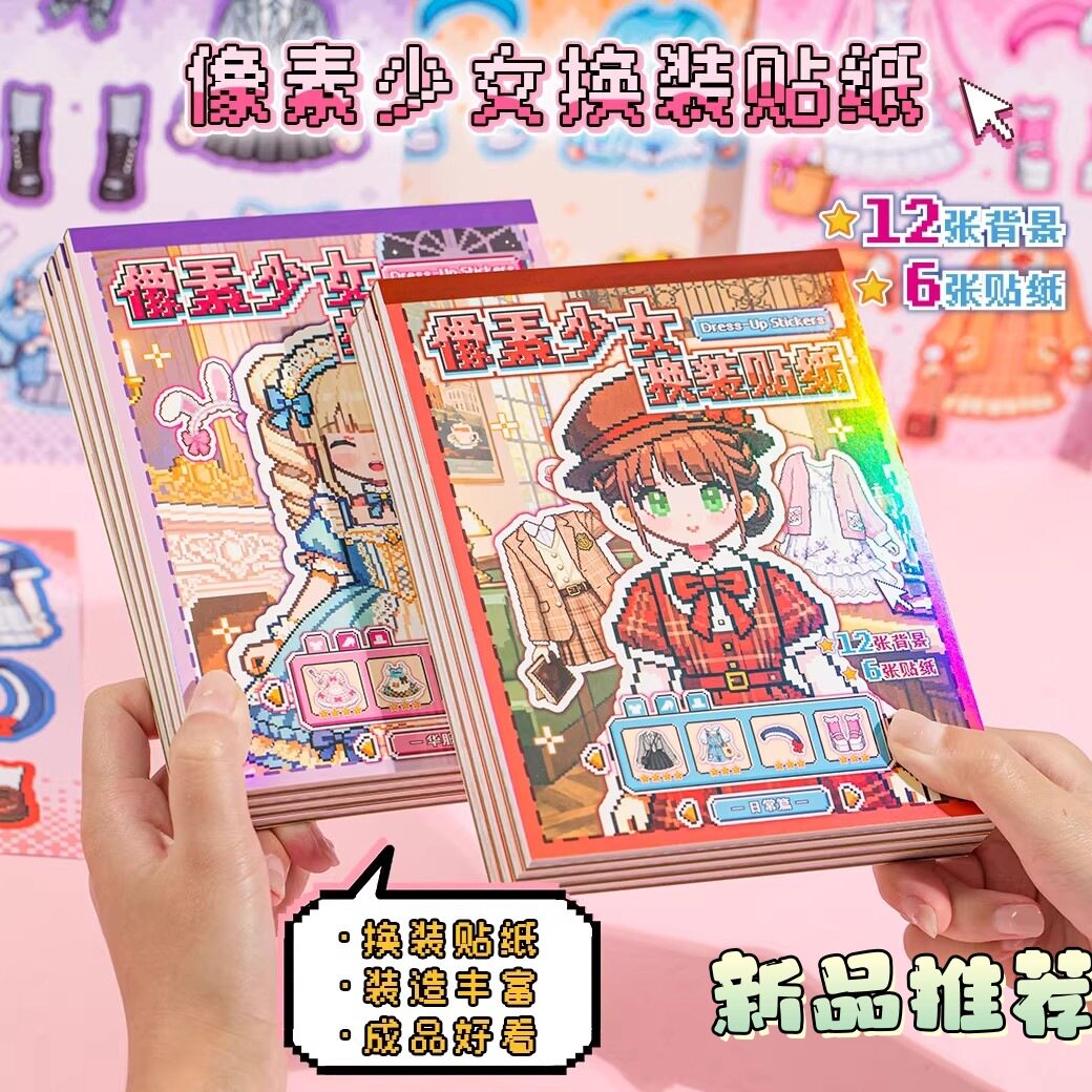 语闲像素少女换装贴纸本免裁剪儿童女孩多场景DIY立体手工游戏书
