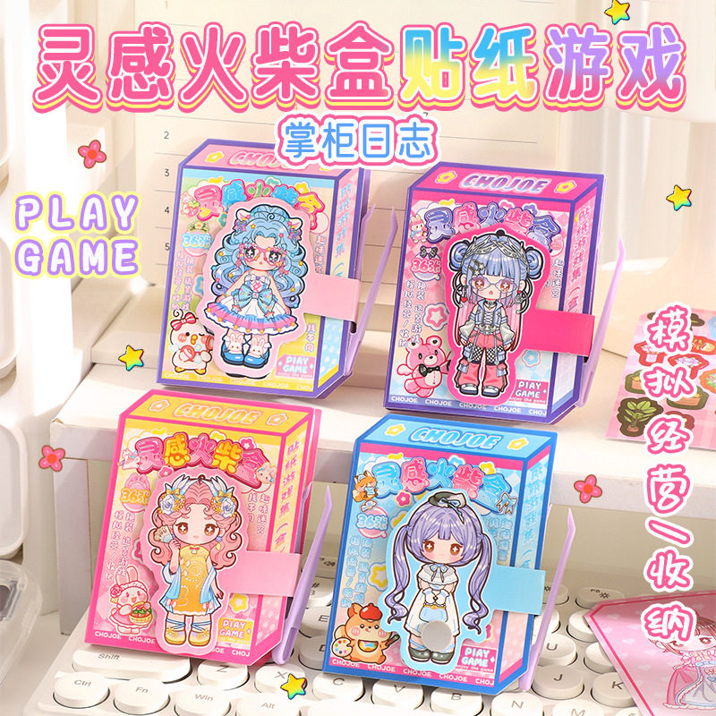 爆款灵感火柴盒贴纸游戏本女童益智玩具创意手工diy装饰手帐贴纸