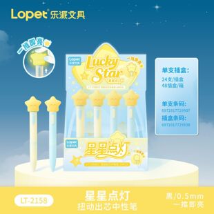 乐派星星点灯扭扭中性笔创意小夜灯ins风课外解压好用签字笔0.5mm