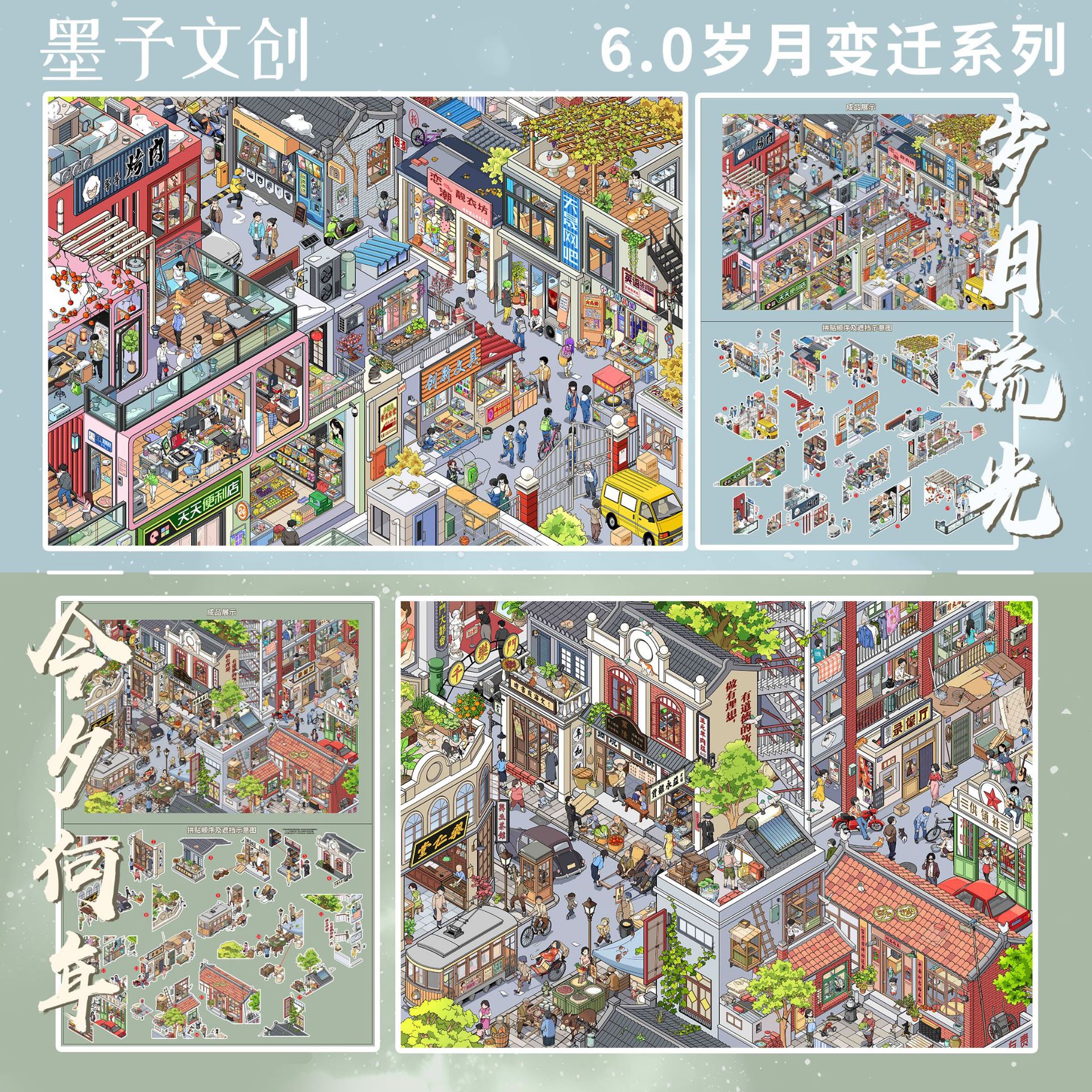 墨予6.0岁月变迁系列造景贴纸大版复古街景3D微缩场景diy手工贴画