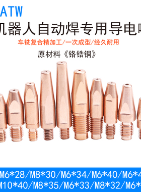 RA280机器人焊枪导电嘴MTB330i铝焊MTB500i自动焊82W铬锆铜AL4000