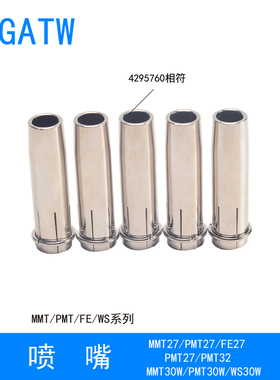 肯比款MMT32焊枪喷嘴4295760保护嘴PMT30W焊枪MMT27喷咀FE32焊枪