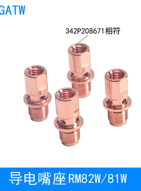 82W机器人焊枪导电嘴座342P208671连接杆RM81W自动焊水冷枪颈连杆