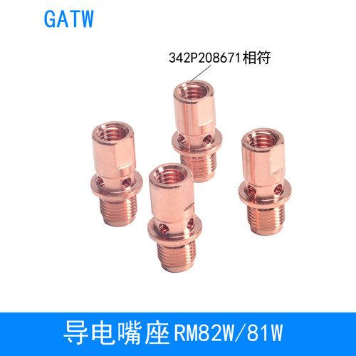 RM82W焊枪81W导电嘴座342P208671