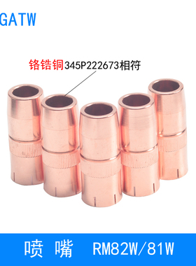 82W机器人焊枪喷嘴345P222673保护嘴RM81W自动焊水冷枪颈喷咀配件