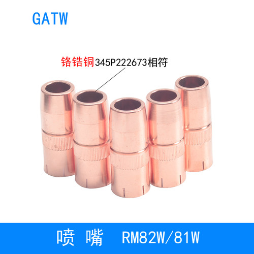 82W焊枪喷嘴345P222673保护嘴81W