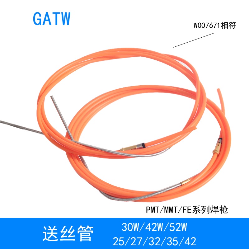 MMT42W焊枪送丝管W007671铝焊PMT