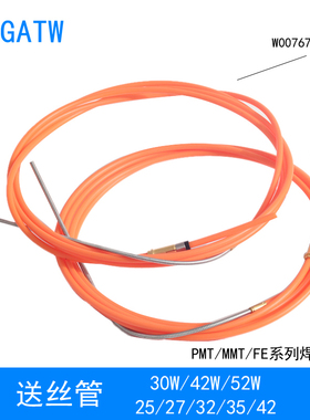 MMT42W焊枪送丝管W007671铝焊导丝管PMT52W PMT42W铝送丝管MMT30W