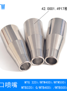 MTB400i机器人喷嘴42.0001.4917保护套MTW500i MTG320i枪颈配件