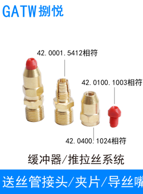 RA5000机器人焊枪送丝管夹片42.0001.5412铝焊锁帽42.0400.1024