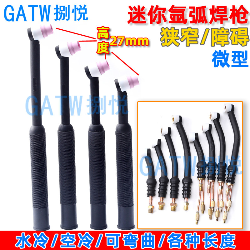 迷你氩弧焊枪狭小空间水冷气冷