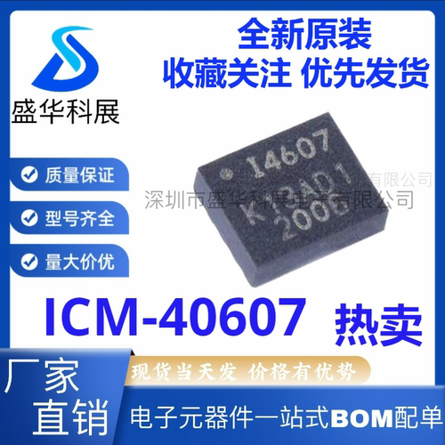 全新原装 ICM-40607 QFN 丝印I4607 传感器 3轴加速陀螺仪 热卖