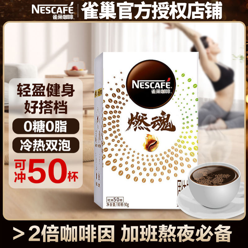 雀巢（Nestle）燃魂黑咖啡50包速溶美式无蔗糖低脂咖啡粉办公学习