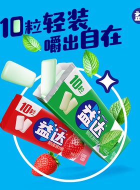 益达口香糖10粒条装整盒便携装无糖含木糖醇薄荷草莓清新口气