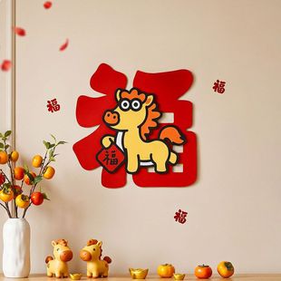 2026马年春节立体福字门贴窗花新年装饰卧室入户大门创意卡通布置