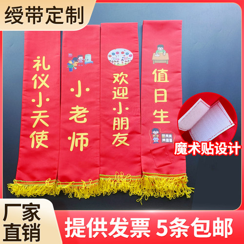 绶带礼仪带幼儿园支持定制值日生