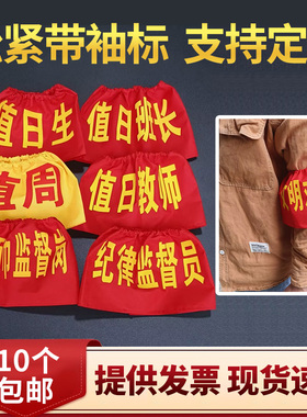 定制棉布松紧带红袖标 值日生 学生会执勤安全员护学岗刺绣志愿者