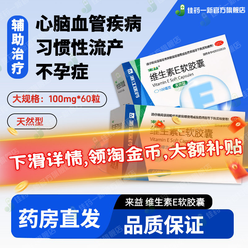 来益 维生素E软胶囊盒天然型习惯性流产不孕症辅助治疗
