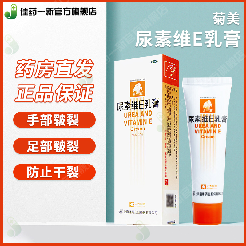 【菊美】尿素维E乳膏15%*25g*1支/盒