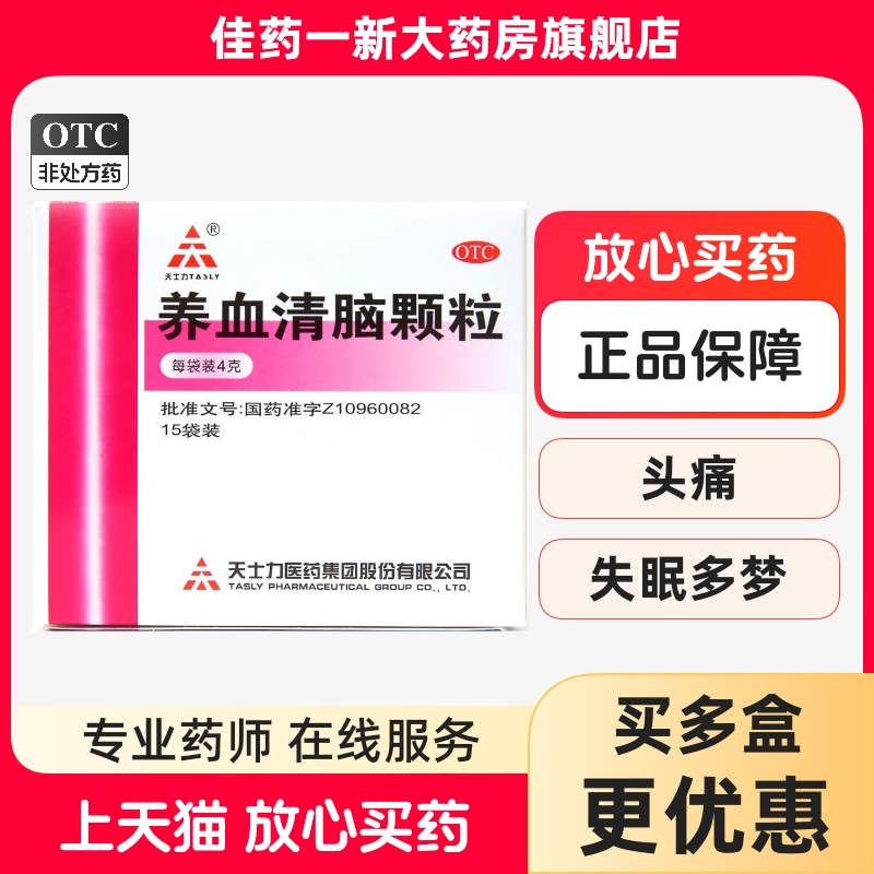 【天士力】养血清脑颗粒4g*15袋/盒