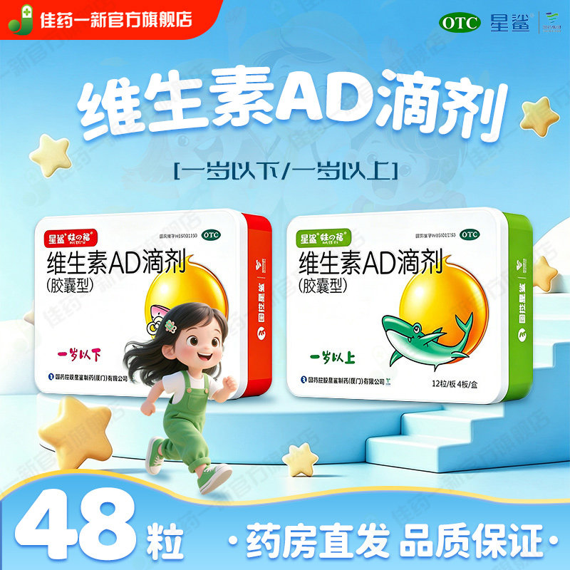 星鲨娃の福维生素AD滴剂一岁以下/一岁以上宝宝AD胶囊维生素D3