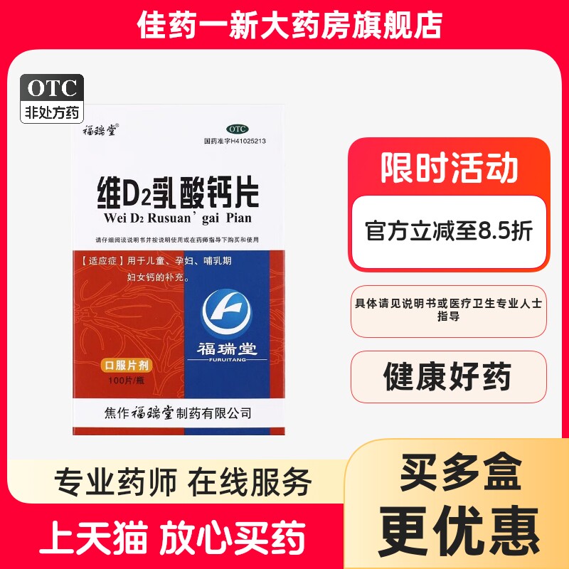 福瑞堂 维D2乳酸钙片 100片 用于儿童 孕妇 哺乳期妇女 钙的补充