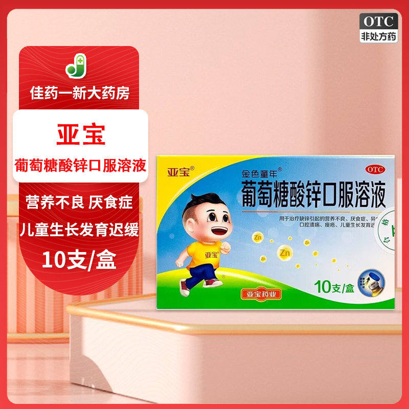 亚宝 葡萄糖酸锌口服溶液 10ml*10支 营养不良 儿童生长发育迟缓 - 实物图