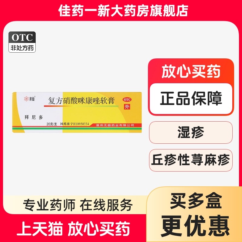 【水仙】复方硝酸咪康唑软膏20g*1支/盒