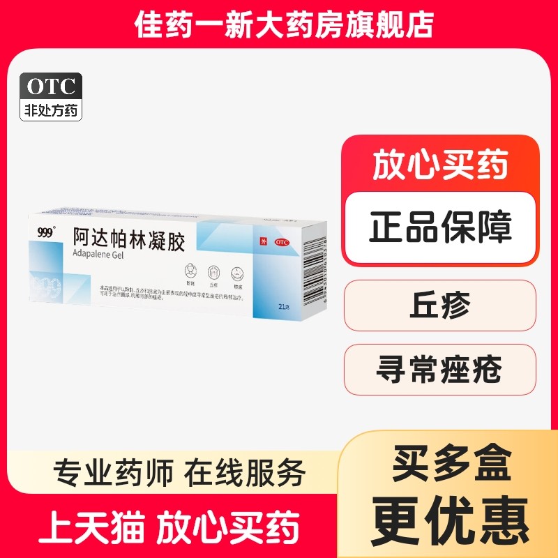 【999】阿达帕林凝胶0.1%*21g*1支/盒