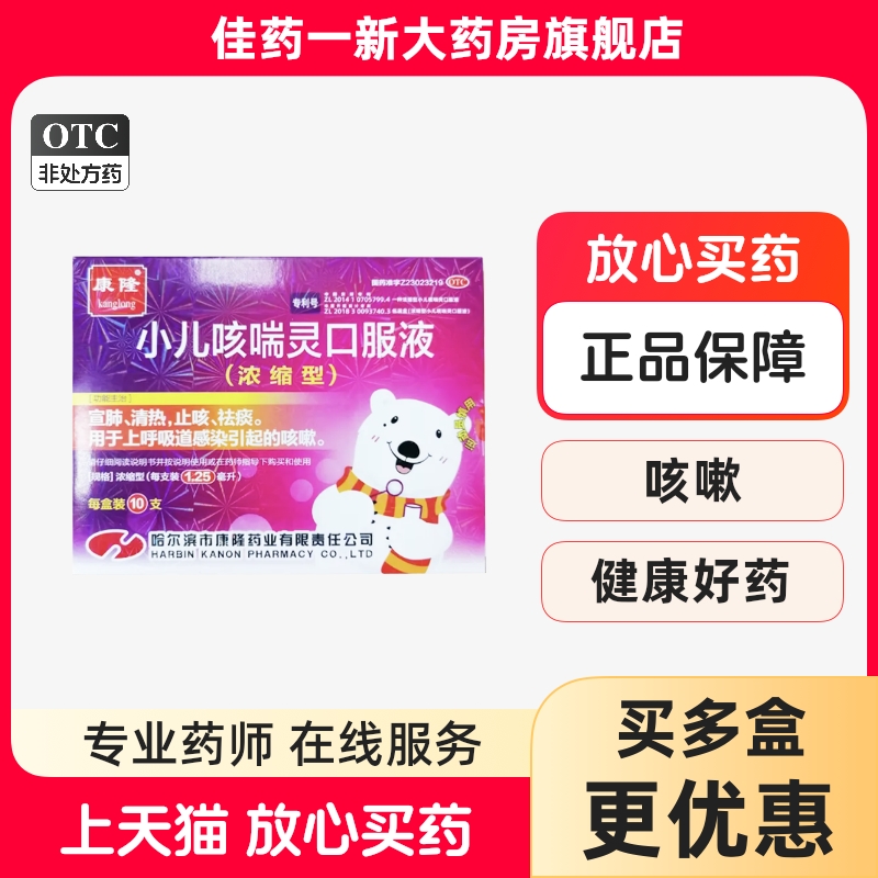 康隆 小儿咳喘灵口服液(浓缩型)1.25ml*10支/盒 宣肺清热止咳祛痰
