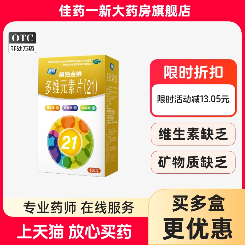 【桑海金维】多维元素片(21)100片*1瓶/盒