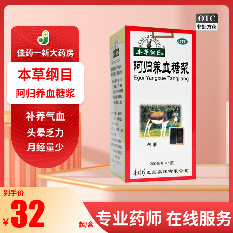 本草纲目阿归养血糖浆200ml补气养血面色黄头晕乏力月经量少色淡