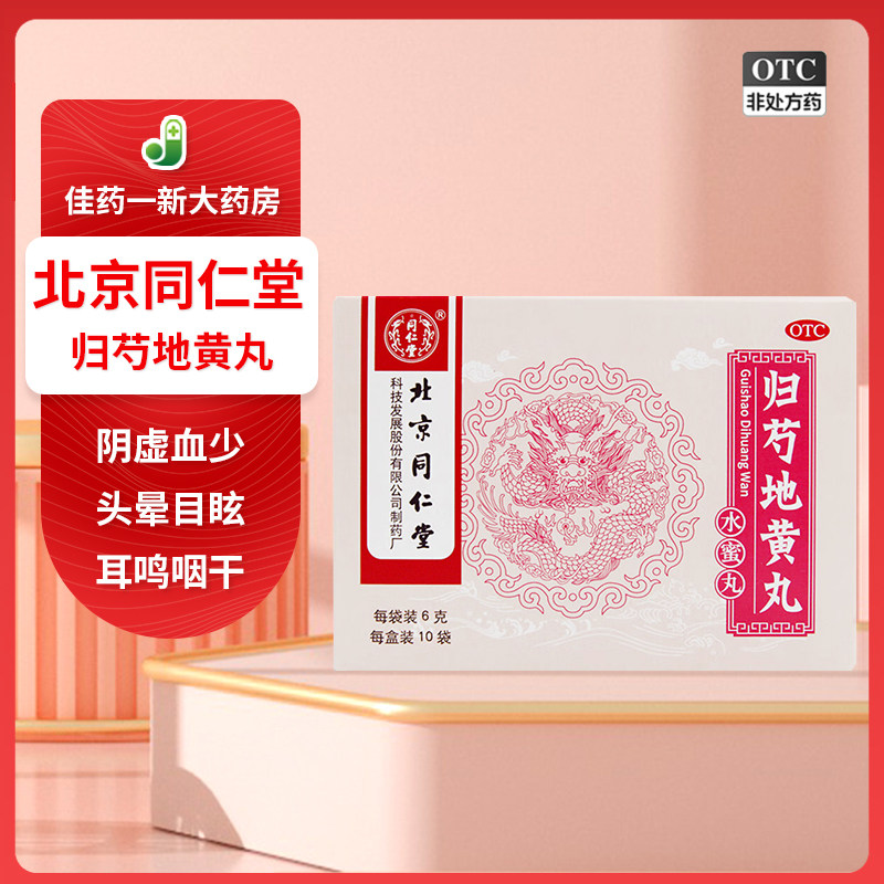 同仁堂 归芍地黄丸6g*10袋 滋肝肾 补阴血 清虚热