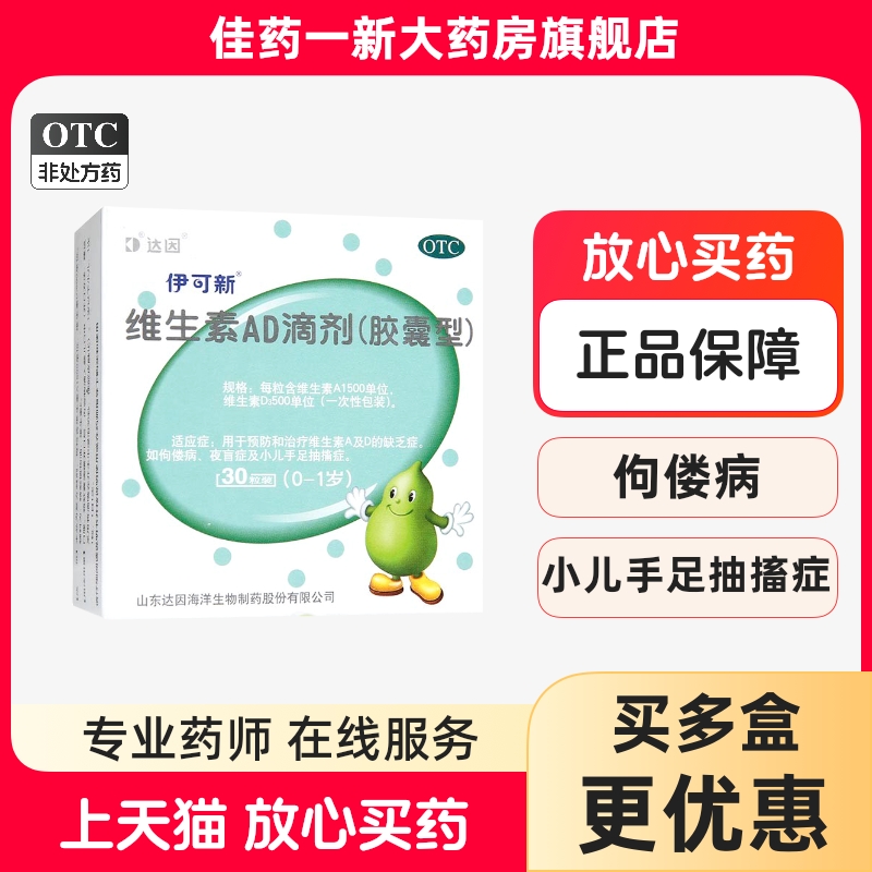 【伊可新】维生素AD滴剂(胶囊型)1500IU500IU*30粒/盒