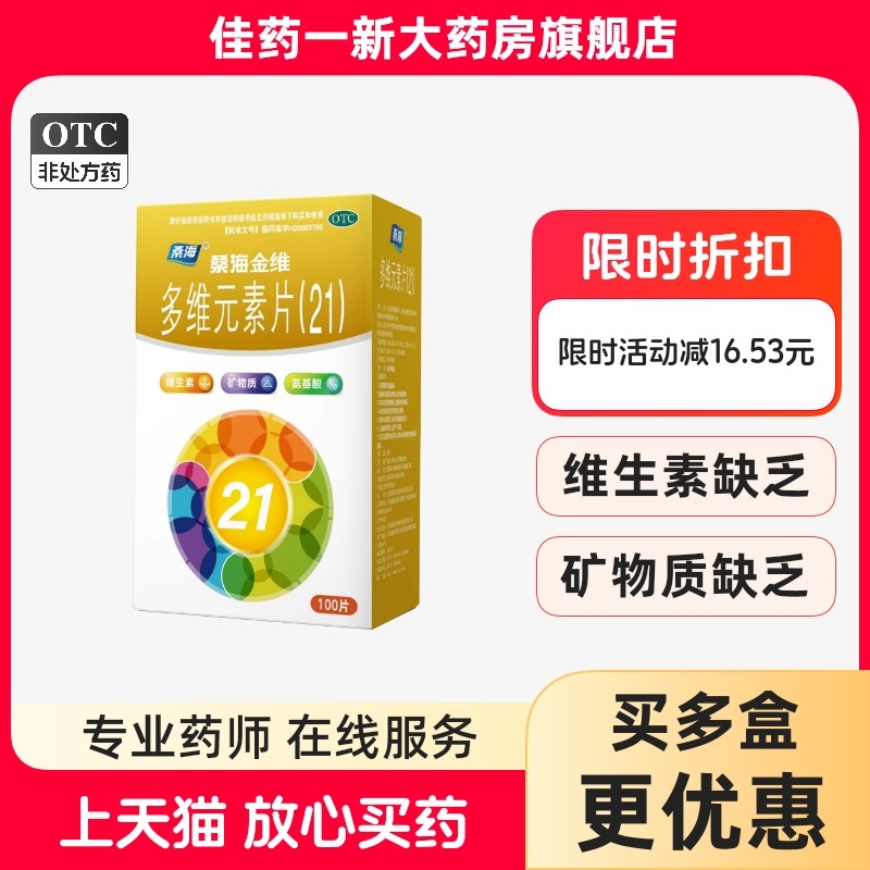 【桑海金维】多维元素片(21)100片*1瓶/盒