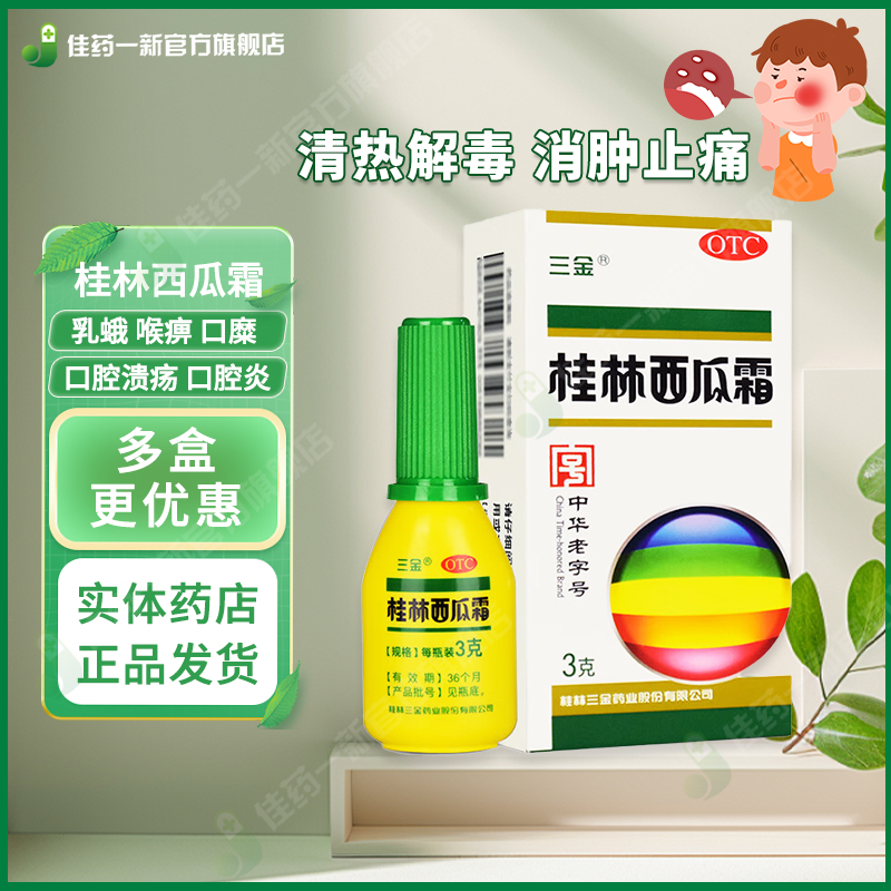 【三金】桂林西瓜霜3.5g*1瓶/盒