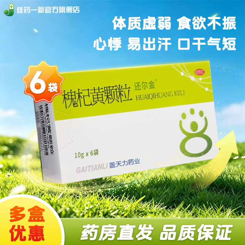 还尔金槐杞黄颗粒 10g*6袋体质虚弱头晕头昏食欲不振虚弱反复儿童