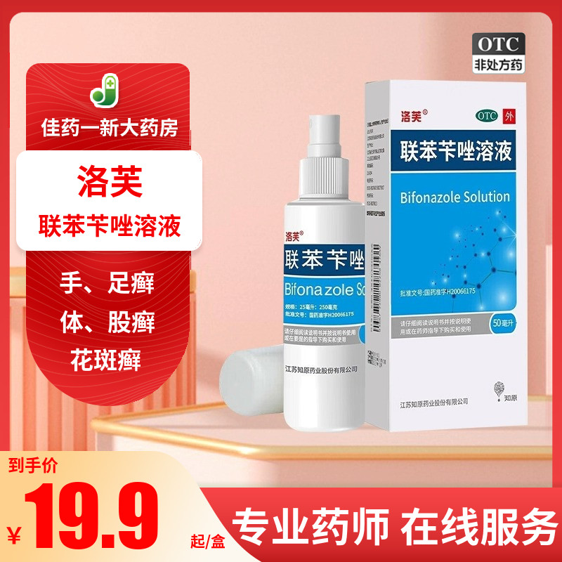 【洛芙】联苯苄唑溶液25ml250mg*50ml*1瓶/盒