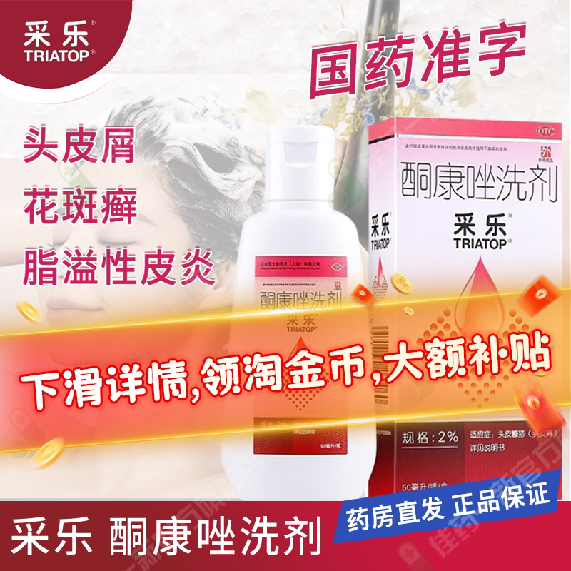 采乐 酮康唑洗剂 50ml/盒 头皮糠疹 头皮屑