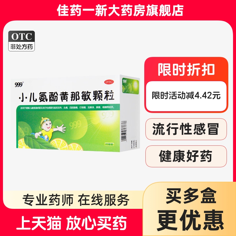 【999】小儿氨酚黄那敏颗粒0.5mg5mg125mg*20袋/盒