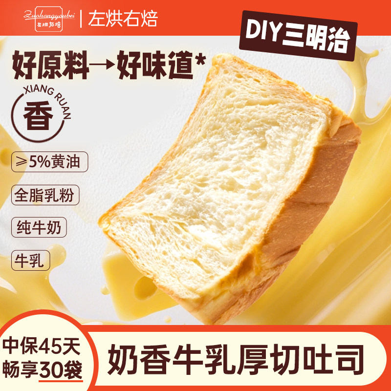 左烘右焙牛乳嫩吐司面包三明治厚切片糕点心牛奶儿童早代餐零食品,零食/坚果/特产,吐司面包,淘宝优惠券,粉丝福利购,淘宝优惠卷