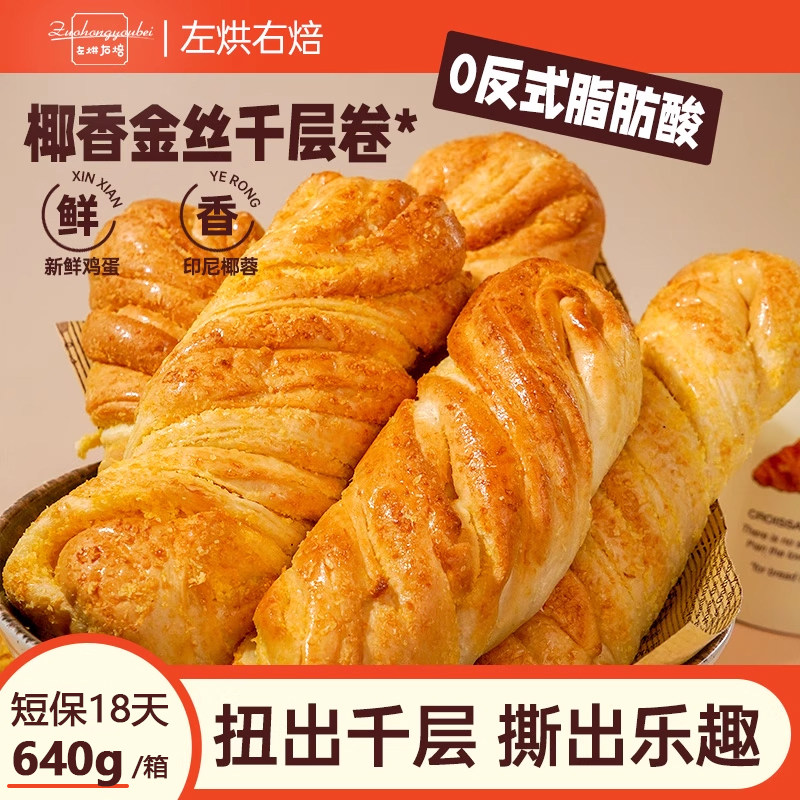 左烘右焙金丝千层卷椰蓉面包早餐健康零食吐司食品手撕面包早餐,零食/坚果/特产,传统西式糕点,淘宝优惠券,粉丝福利购,淘宝优惠卷
