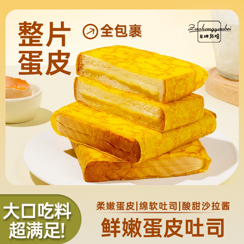 左烘右焙蛋皮奶心吐司切片面包鸡蛋糕点整箱奶酱夹心学生营养早餐