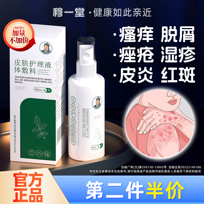 穆一堂敏感皮肤护理喷剂液体敷料干燥起皮湿疹过敏抑菌止痒痤疮炎