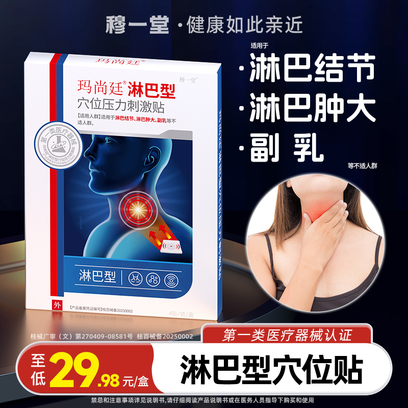 玛尚廷淋巴贴腺体疏通