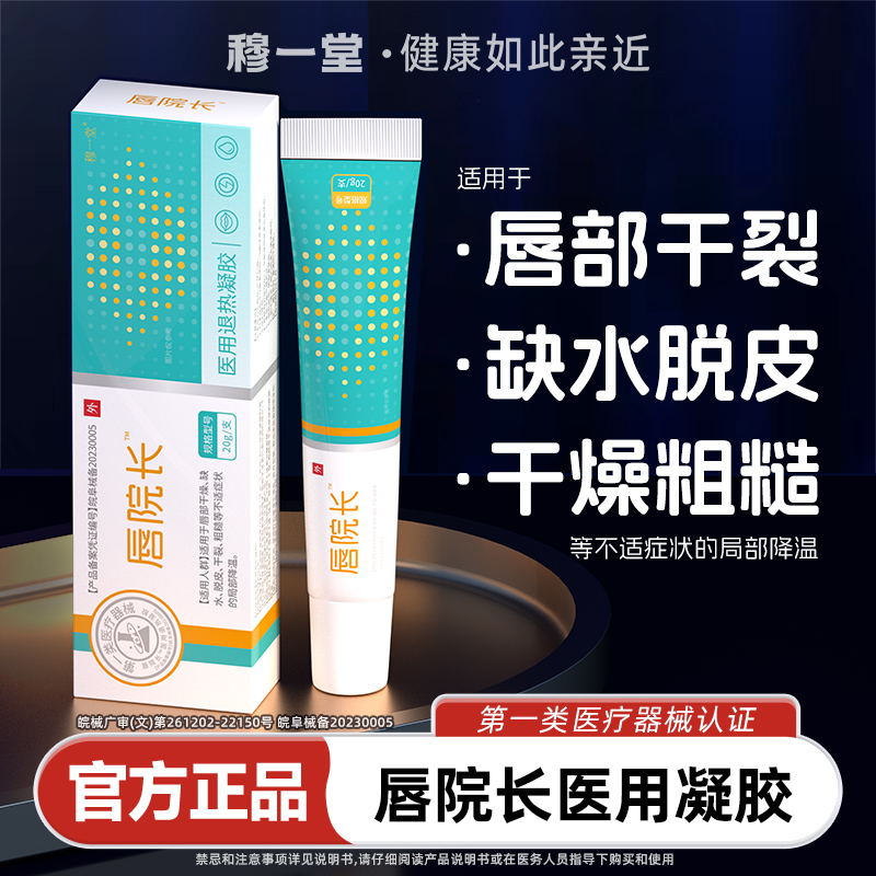 唇院长医用凝胶唇角干炎裂保湿滋润嘴唇脱皮润唇口起皮穆一堂唇膏