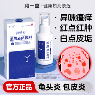 穆一堂前畅舒男科喷剂医用液体敷料瘙痒舒畅包皮垢龟头炎私处洗液