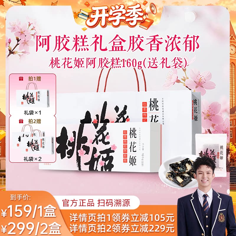 东阿阿胶桃花姬阿胶糕160g送礼盒图片